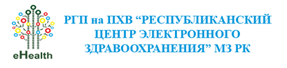 Ргп на пхв. Республиканский центр электронного здрав. РГП.